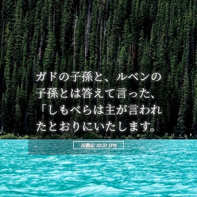 Picture 05 - 民数記 32:31 JPN - ガドの子孫と、ルベンの子孫とは答 - Bible Verse Picture