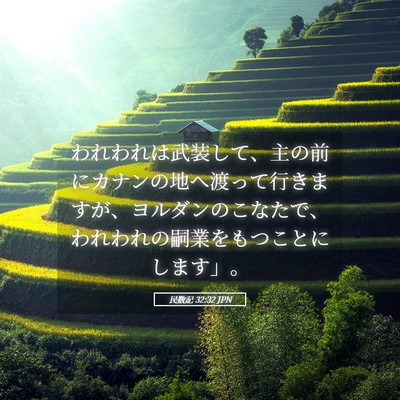 Picture 05 - 民数記 32:32 JPN - われわれは武装して、主の前にカナ - Bible Verse Picture