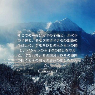 Picture 05 - 民数記 32:33 JPN - そこでモーセはガドの子孫と、ルベ - Bible Verse Picture