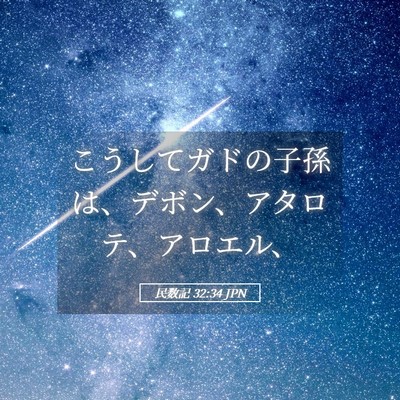 Picture 05 - 民数記 32:34 JPN - こうしてガドの子孫は、デボン、ア - Bible Verse Picture