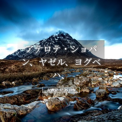 Picture 05 - 民数記 32:35 JPN - アテロテ・ショパン、ヤゼル、ヨグ - Bible Verse Picture
