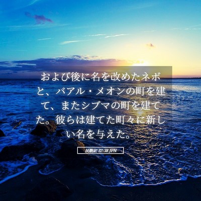 Picture 05 - 民数記 32:38 JPN - および後に名を改めたネボと、バア - Bible Verse Picture