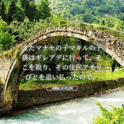 Picture 05 - 民数記 32:39 JPN - またマナセの子マキルの子孫はギレ - Bible Verse Picture