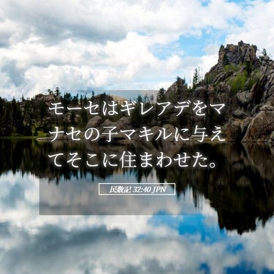 Picture 05 - 民数記 32:40 JPN - モーセはギレアデをマナセの子マキ - Bible Verse Picture