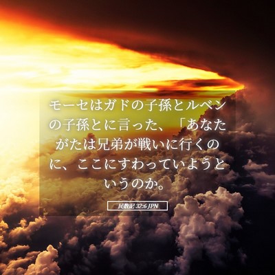 Picture 05 - 民数記 32:6 JPN - モーセはガドの子孫とルベンの子孫 - Bible Verse Picture