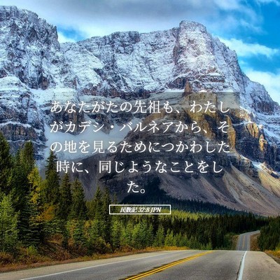 Picture 05 - 民数記 32:8 JPN - あなたがたの先祖も、わたしがカデ - Bible Verse Picture