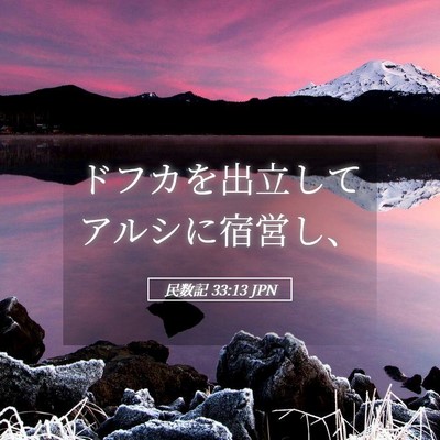Picture 05 - 民数記 33:13 JPN - ドフカを出立してアルシに宿営し、 - Bible Verse Picture