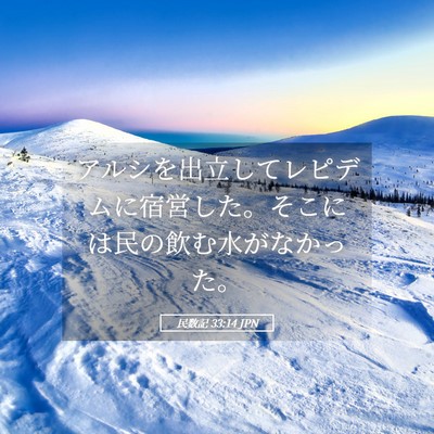 Picture 05 - 民数記 33:14 JPN - アルシを出立してレピデムに宿営し - Bible Verse Picture