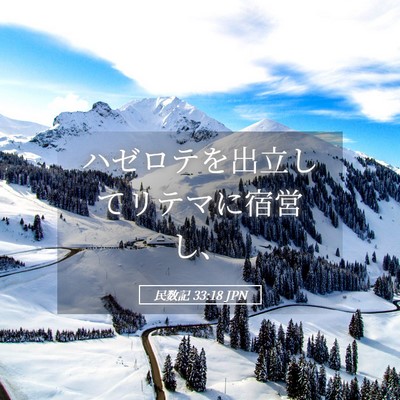 Picture 05 - 民数記 33:18 JPN - ハゼロテを出立してリテマに宿営し - Bible Verse Picture
