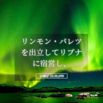 Picture 05 - 民数記 33:20 JPN - リンモン・パレツを出立してリブナ - Bible Verse Picture