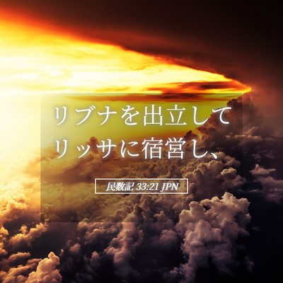 Picture 05 - 民数記 33:21 JPN - リブナを出立してリッサに宿営し、 - Bible Verse Picture