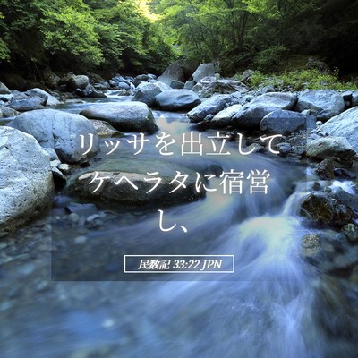 Picture 05 - 民数記 33:22 JPN - リッサを出立してケヘラタに宿営し - Bible Verse Picture