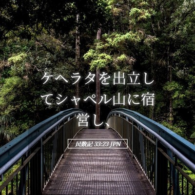 Picture 05 - 民数記 33:23 JPN - ケヘラタを出立してシャペル山に宿 - Bible Verse Picture