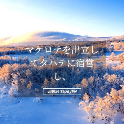 Picture 05 - 民数記 33:26 JPN - マケロテを出立してタハテに宿営し - Bible Verse Picture