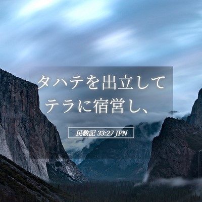 Picture 05 - 民数記 33:27 JPN - タハテを出立してテラに宿営し、 - Bible Verse Picture