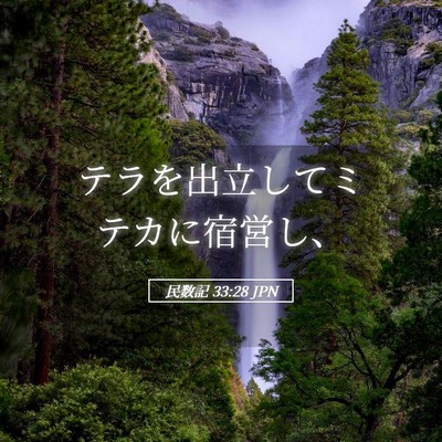 Picture 05 - 民数記 33:28 JPN - テラを出立してミテカに宿営し、 - Bible Verse Picture