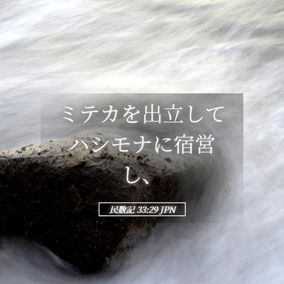 Picture 05 - 民数記 33:29 JPN - ミテカを出立してハシモナに宿営し - Bible Verse Picture