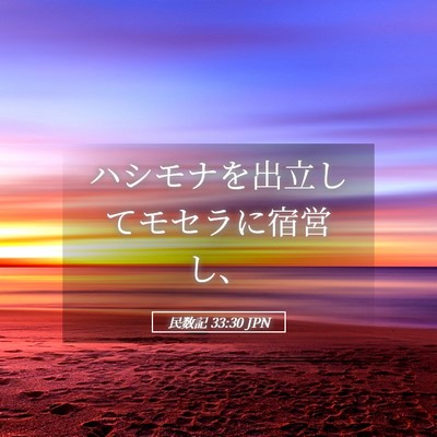 Picture 05 - 民数記 33:30 JPN - ハシモナを出立してモセラに宿営し - Bible Verse Picture