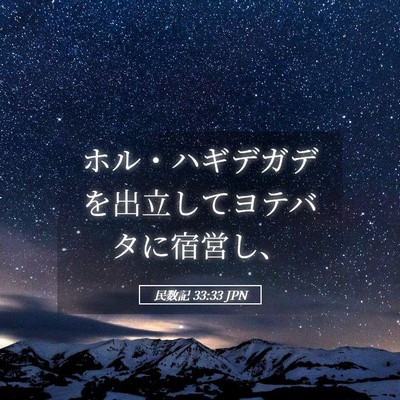 Picture 05 - 民数記 33:33 JPN - ホル・ハギデガデを出立してヨテバ - Bible Verse Picture