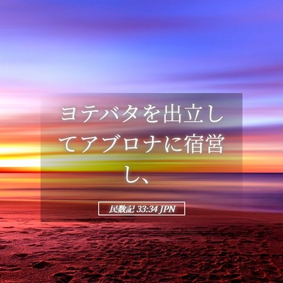 Picture 05 - 民数記 33:34 JPN - ヨテバタを出立してアブロナに宿営 - Bible Verse Picture