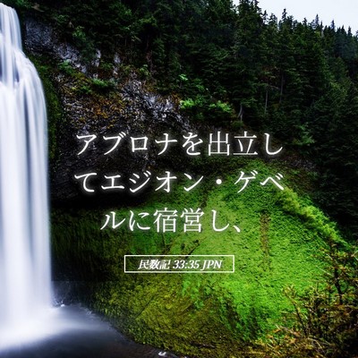 Picture 05 - 民数記 33:35 JPN - アブロナを出立してエジオン・ゲベ - Bible Verse Picture