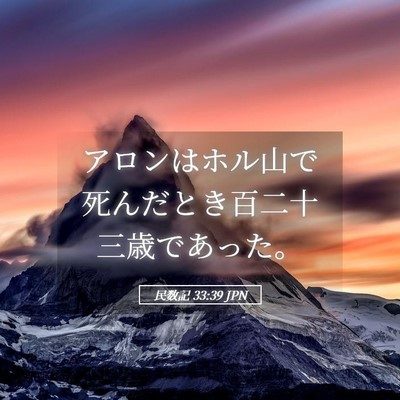 Picture 05 - 民数記 33:39 JPN - アロンはホル山で死んだとき百二十 - Bible Verse Picture