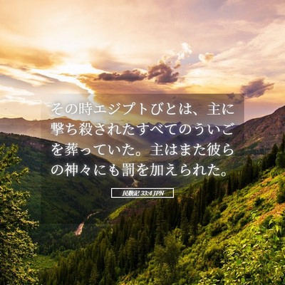 Picture 05 - 民数記 33:4 JPN - その時エジプトびとは、主に撃ち殺 - Bible Verse Picture