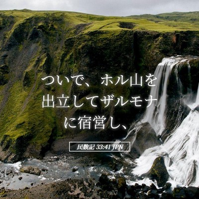 Picture 05 - 民数記 33:41 JPN - ついで、ホル山を出立してザルモナ - Bible Verse Picture