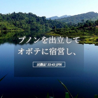 Picture 05 - 民数記 33:43 JPN - プノンを出立してオボテに宿営し、 - Bible Verse Picture