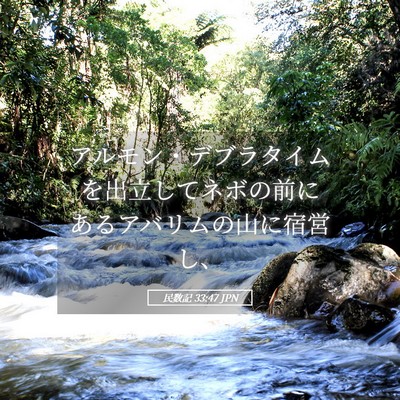Picture 05 - 民数記 33:47 JPN - アルモン・デブラタイムを出立して - Bible Verse Picture