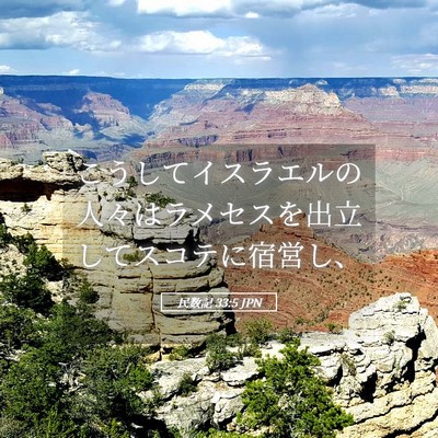 Picture 05 - 民数記 33:5 JPN - こうしてイスラエルの人々はラメセ - Bible Verse Picture