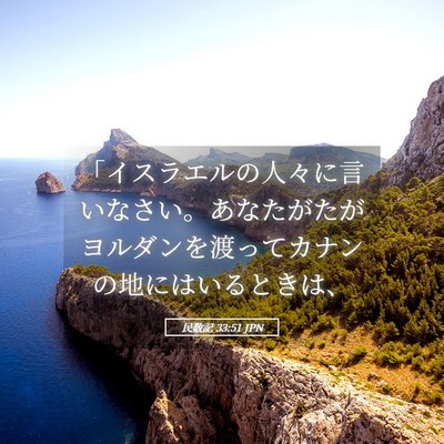Picture 05 - 民数記 33:51 JPN - 「イスラエルの人々に言いなさい。 - Bible Verse Picture