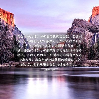 Picture 05 - 民数記 33:54 JPN - あなたがたは、おのおの氏族ごとに - Bible Verse Picture