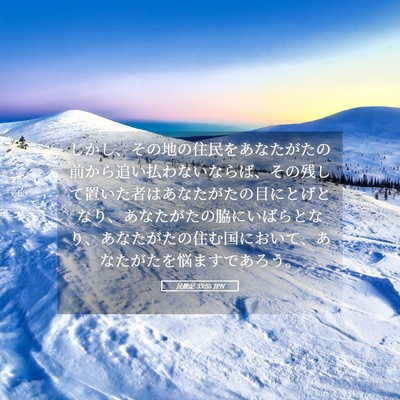 Picture 05 - 民数記 33:55 JPN - しかし、その地の住民をあなたがた - Bible Verse Picture
