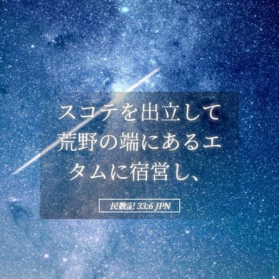 Picture 05 - 民数記 33:6 JPN - スコテを出立して荒野の端にあるエ - Bible Verse Picture