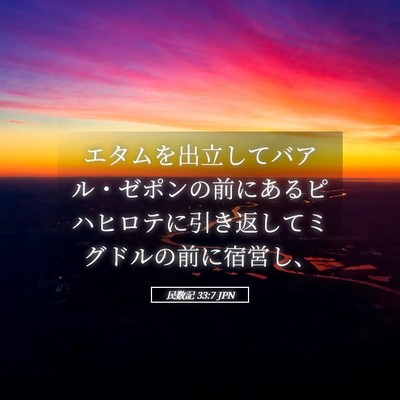 Picture 05 - 民数記 33:7 JPN - エタムを出立してバアル・ゼポンの - Bible Verse Picture