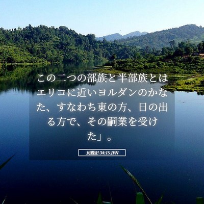 Picture 05 - 民数記 34:15 JPN - この二つの部族と半部族とはエリコ - Bible Verse Picture