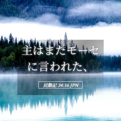 Picture 05 - 民数記 34:16 JPN - 主はまたモーセに言われた、 - Bible Verse Picture