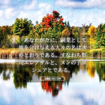 Picture 05 - 民数記 34:17 JPN - 「あなたがたに、嗣業として地を分 - Bible Verse Picture