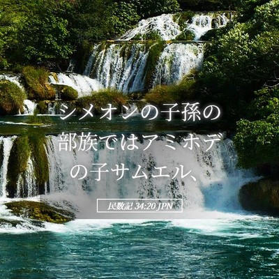 Picture 05 - 民数記 34:20 JPN - シメオンの子孫の部族ではアミホデ - Bible Verse Picture