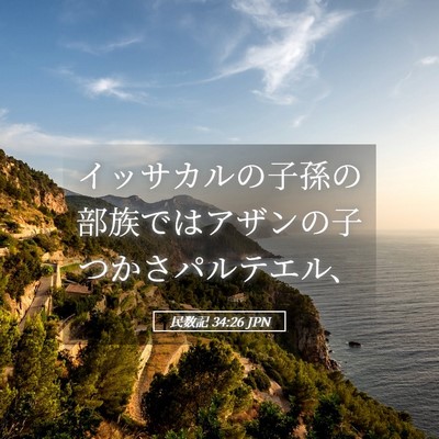Picture 05 - 民数記 34:26 JPN - イッサカルの子孫の部族ではアザン - Bible Verse Picture