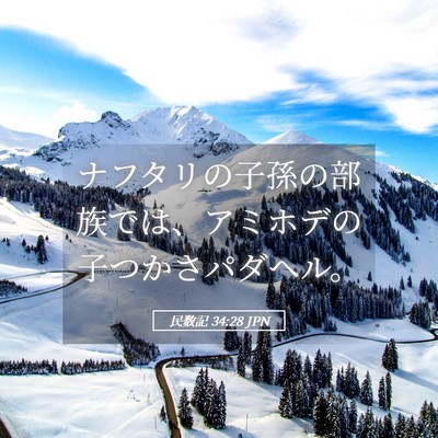 Picture 05 - 民数記 34:28 JPN - ナフタリの子孫の部族では、アミホ - Bible Verse Picture