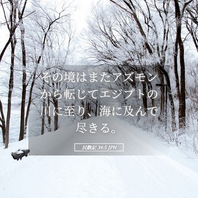 Picture 05 - 民数記 34:5 JPN - その境はまたアズモンから転じてエ - Bible Verse Picture