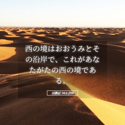 Picture 05 - 民数記 34:6 JPN - 西の境はおおうみとその沿岸で、こ - Bible Verse Picture