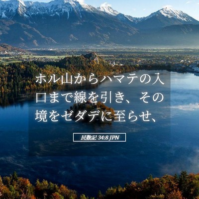 Picture 05 - 民数記 34:8 JPN - ホル山からハマテの入口まで線を引 - Bible Verse Picture
