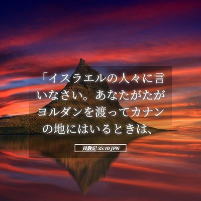 Picture 05 - 民数記 35:10 JPN - 「イスラエルの人々に言いなさい。 - Bible Verse Picture