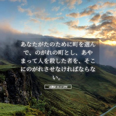 Picture 05 - 民数記 35:11 JPN - あなたがたのために町を選んで、の - Bible Verse Picture