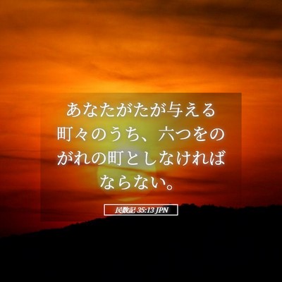 Picture 05 - 民数記 35:13 JPN - あなたがたが与える町々のうち、六 - Bible Verse Picture