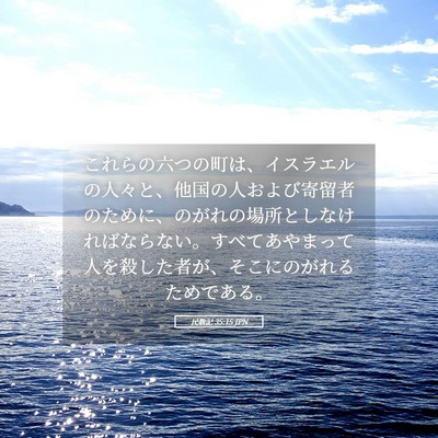 Picture 05 - 民数記 35:15 JPN - これらの六つの町は、イスラエルの - Bible Verse Picture