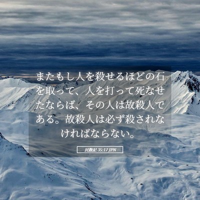 Picture 05 - 民数記 35:17 JPN - またもし人を殺せるほどの石を取っ - Bible Verse Picture